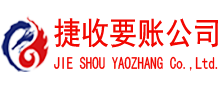 当阳捷收讨账公司